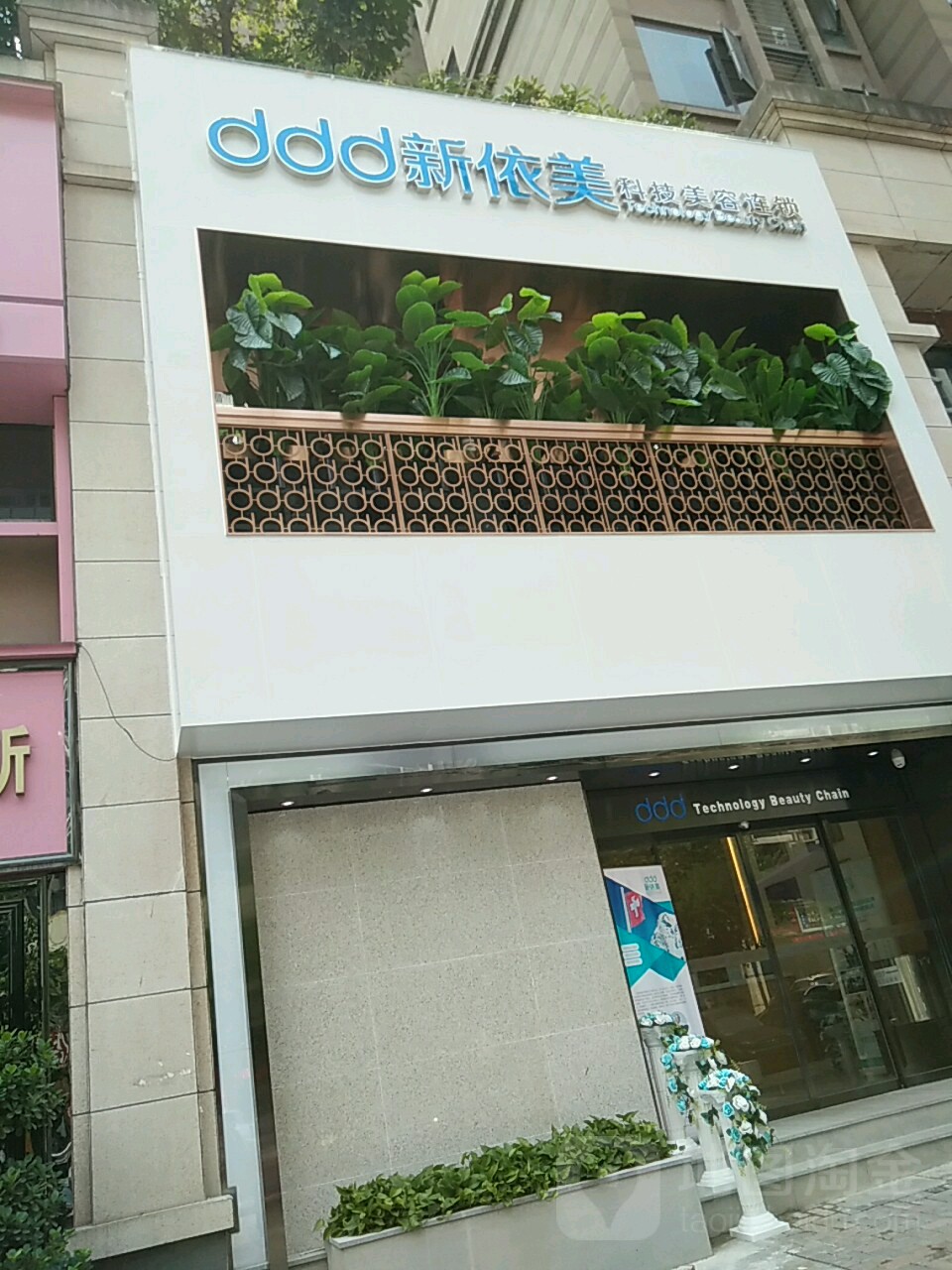 新依美(鲁能店)