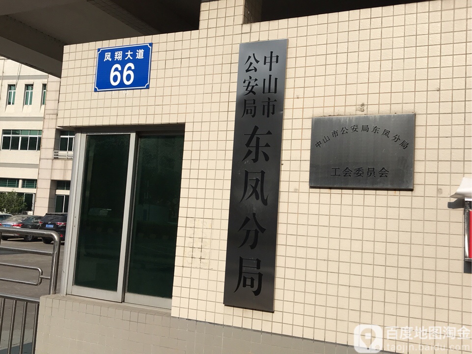 中山市公安局东凤分局