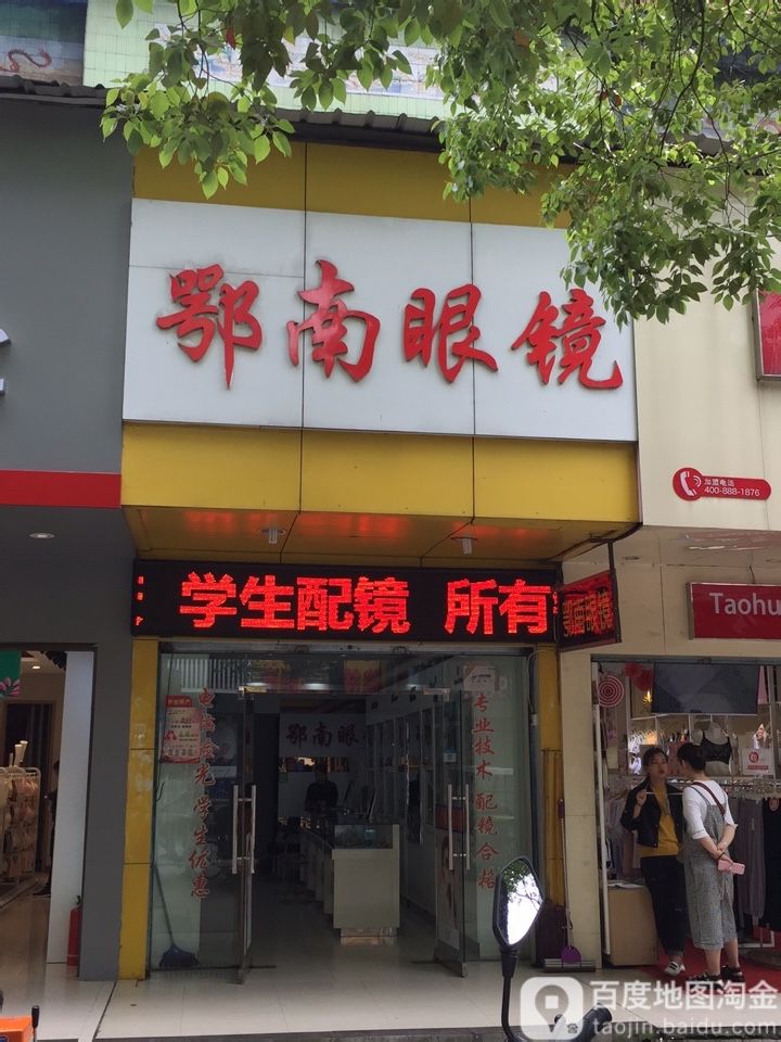 鄂南眼镜