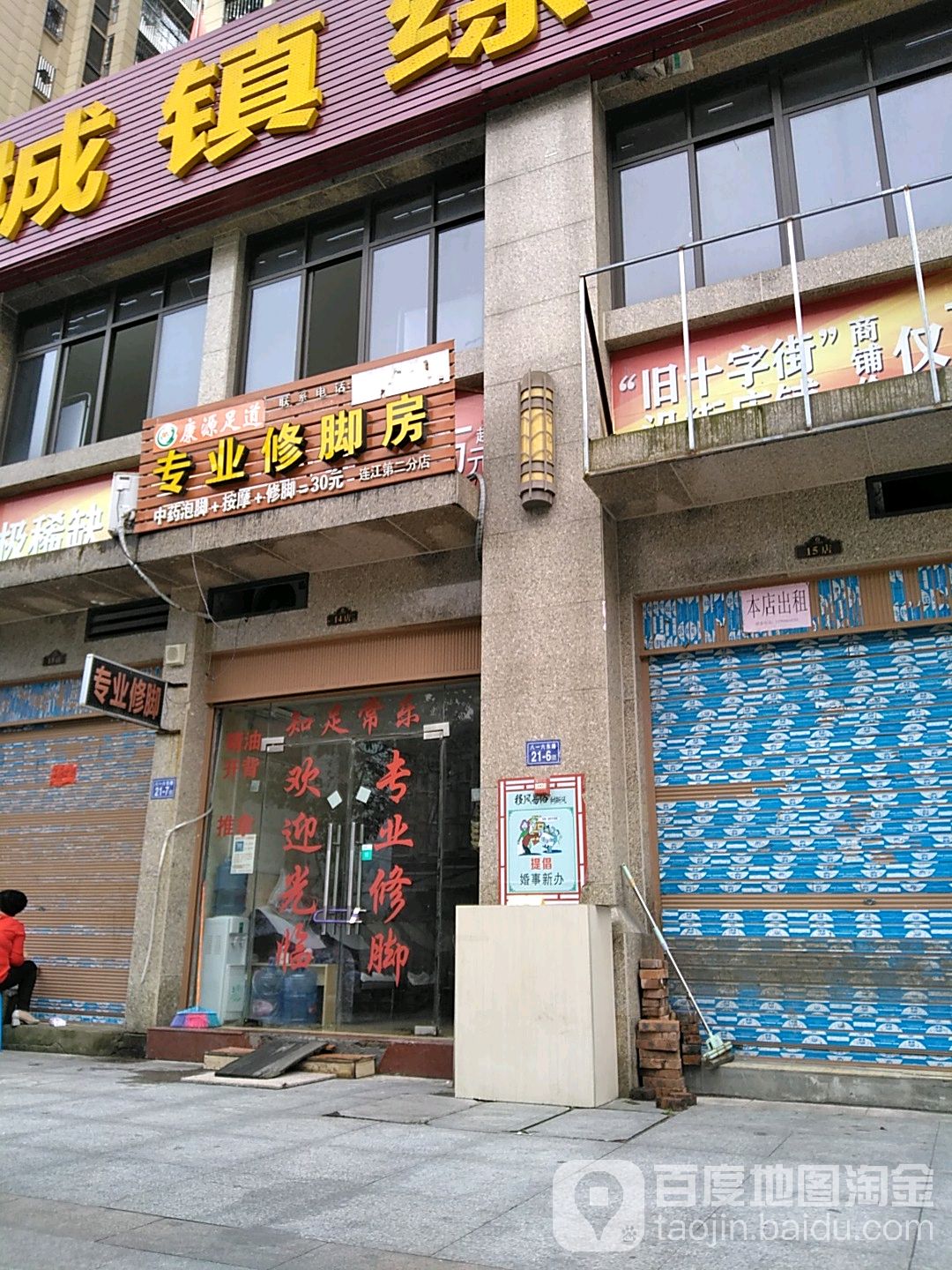 康源足道专业修脚房(连江第二分店)