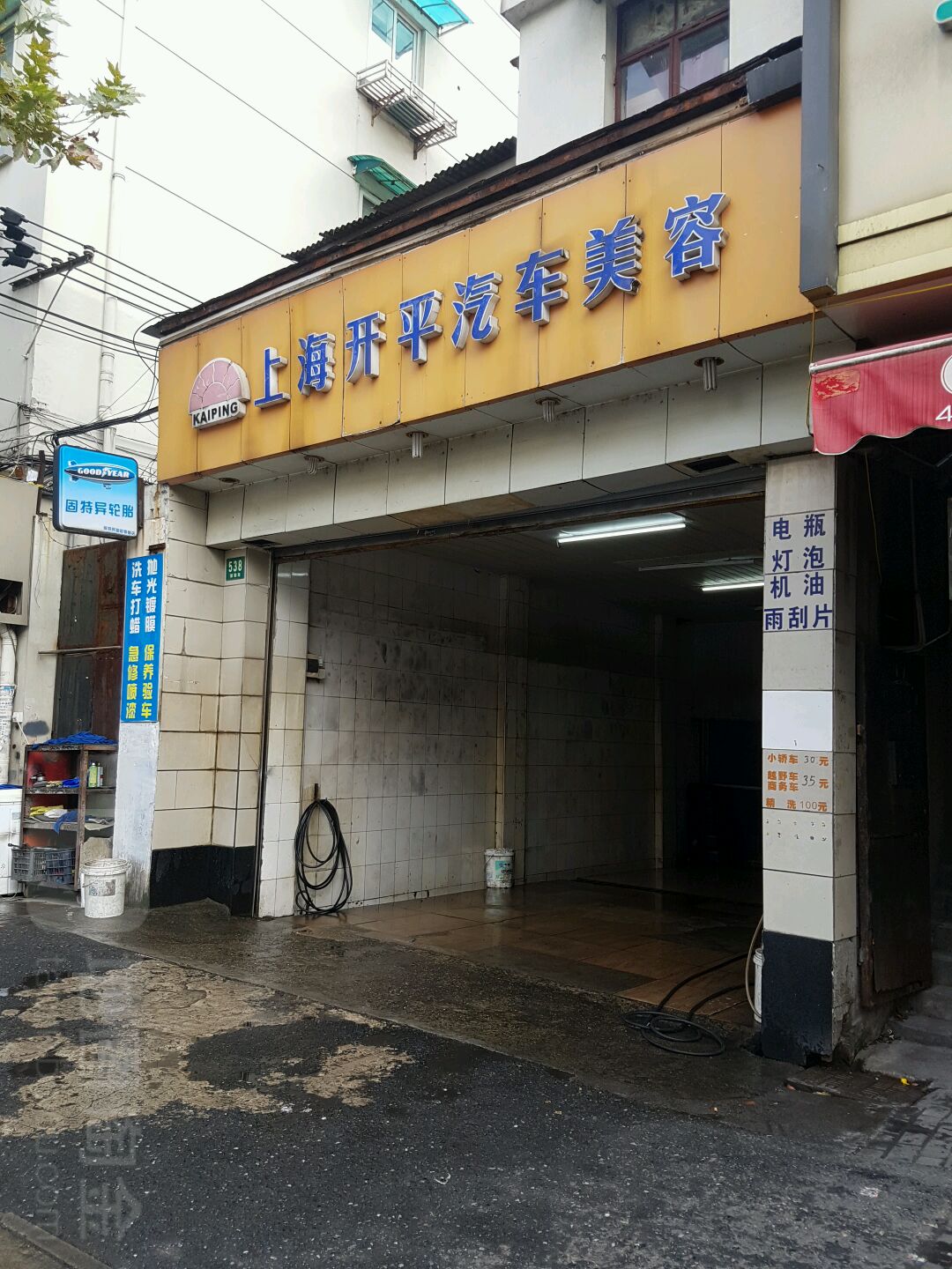 上海开平汽车总美容(途虎养车店)