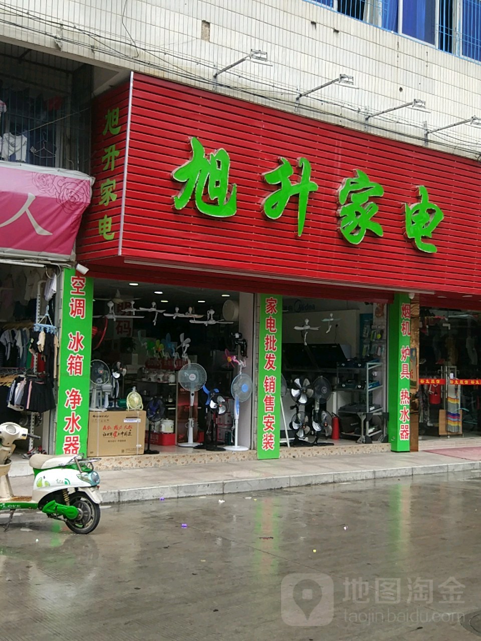 旭升家电