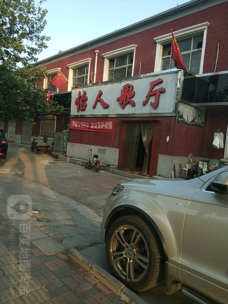 怡人歌厅