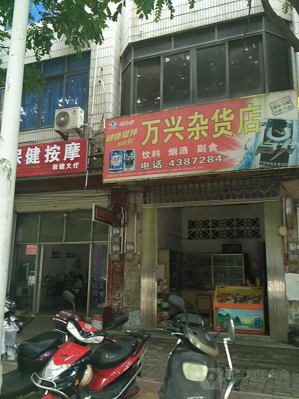 万兴妹杂货店