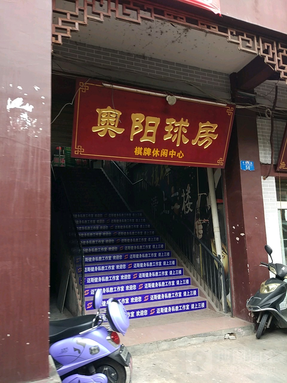 奥阳球房棋牌休闲中心