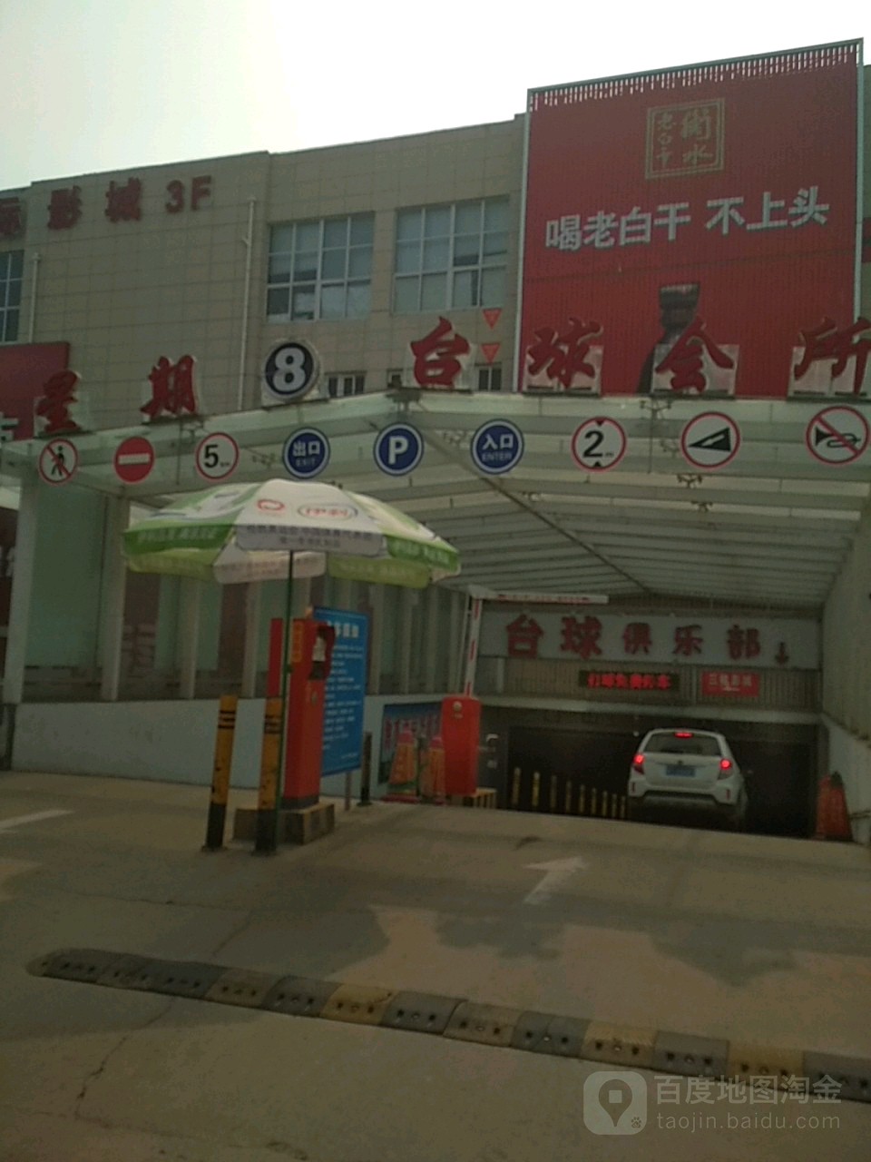 星期8台球会所(京衡南大街店)