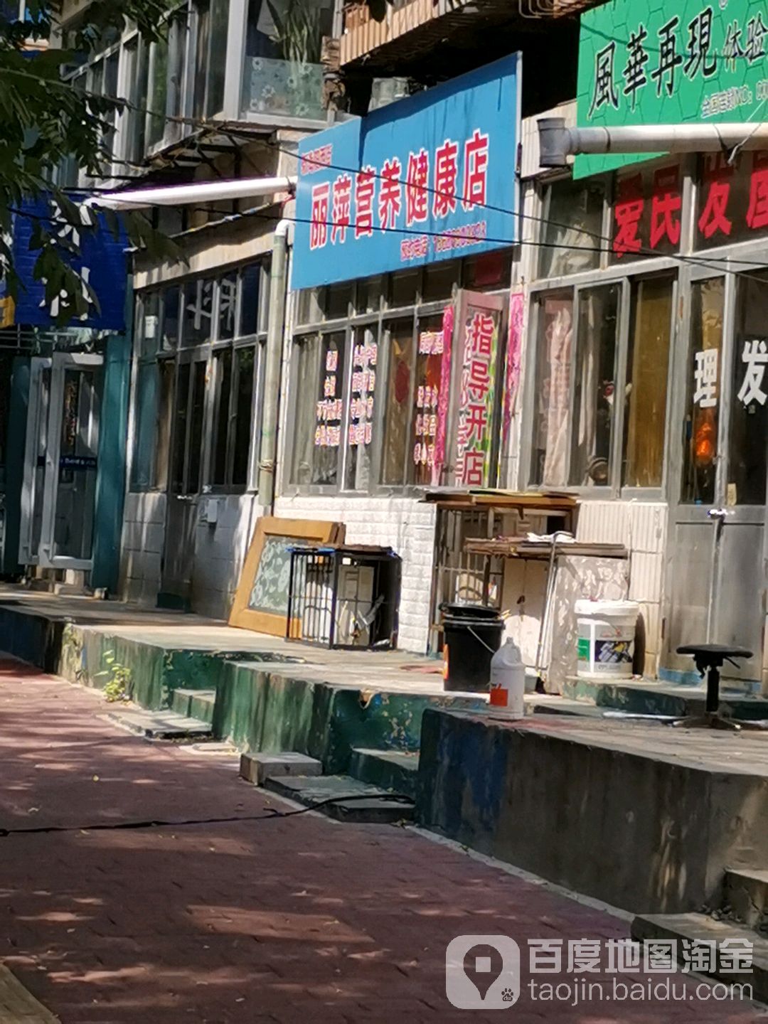 新海阳西街丽萍营养健康点