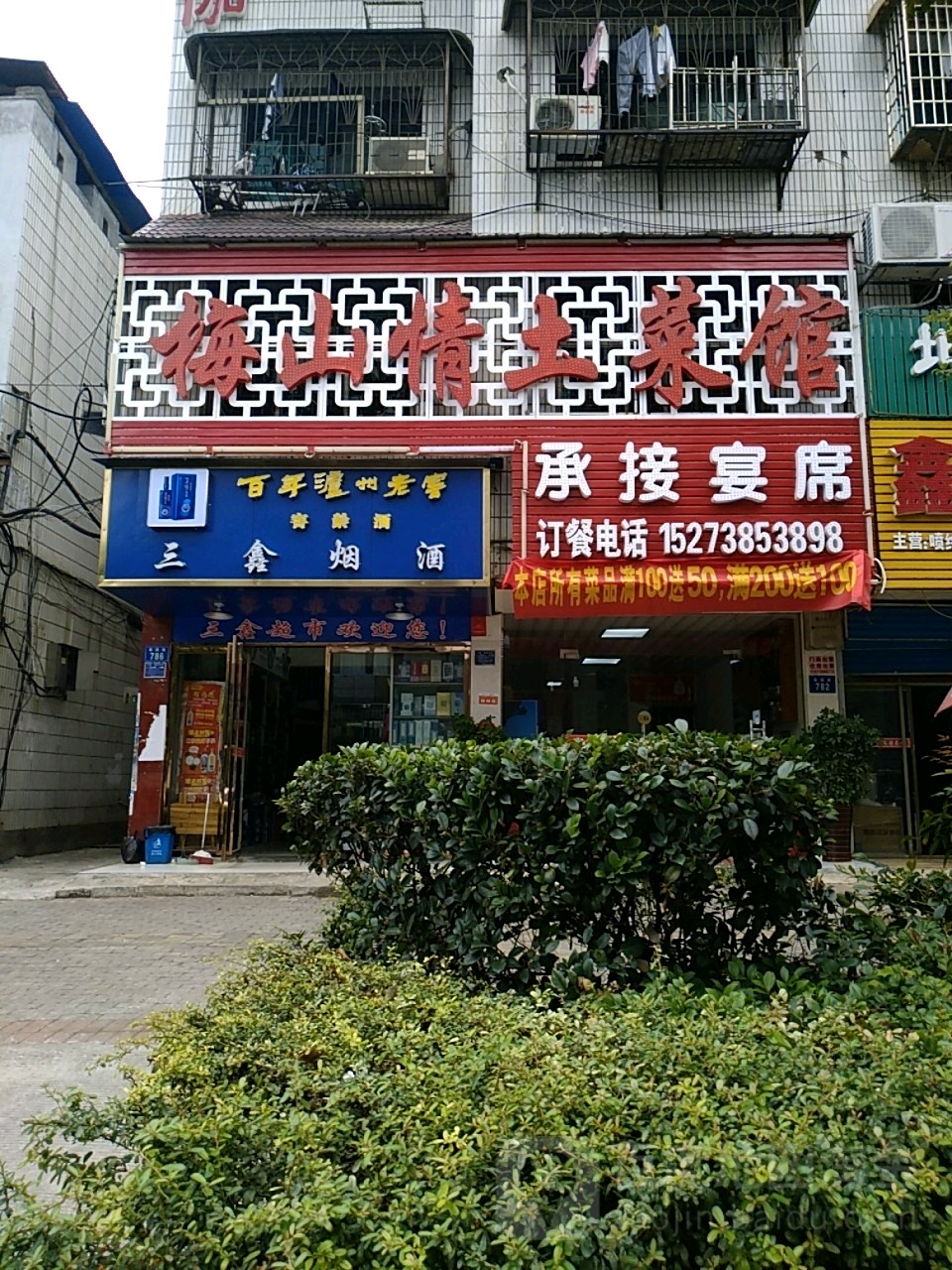 梅山情土菜馆