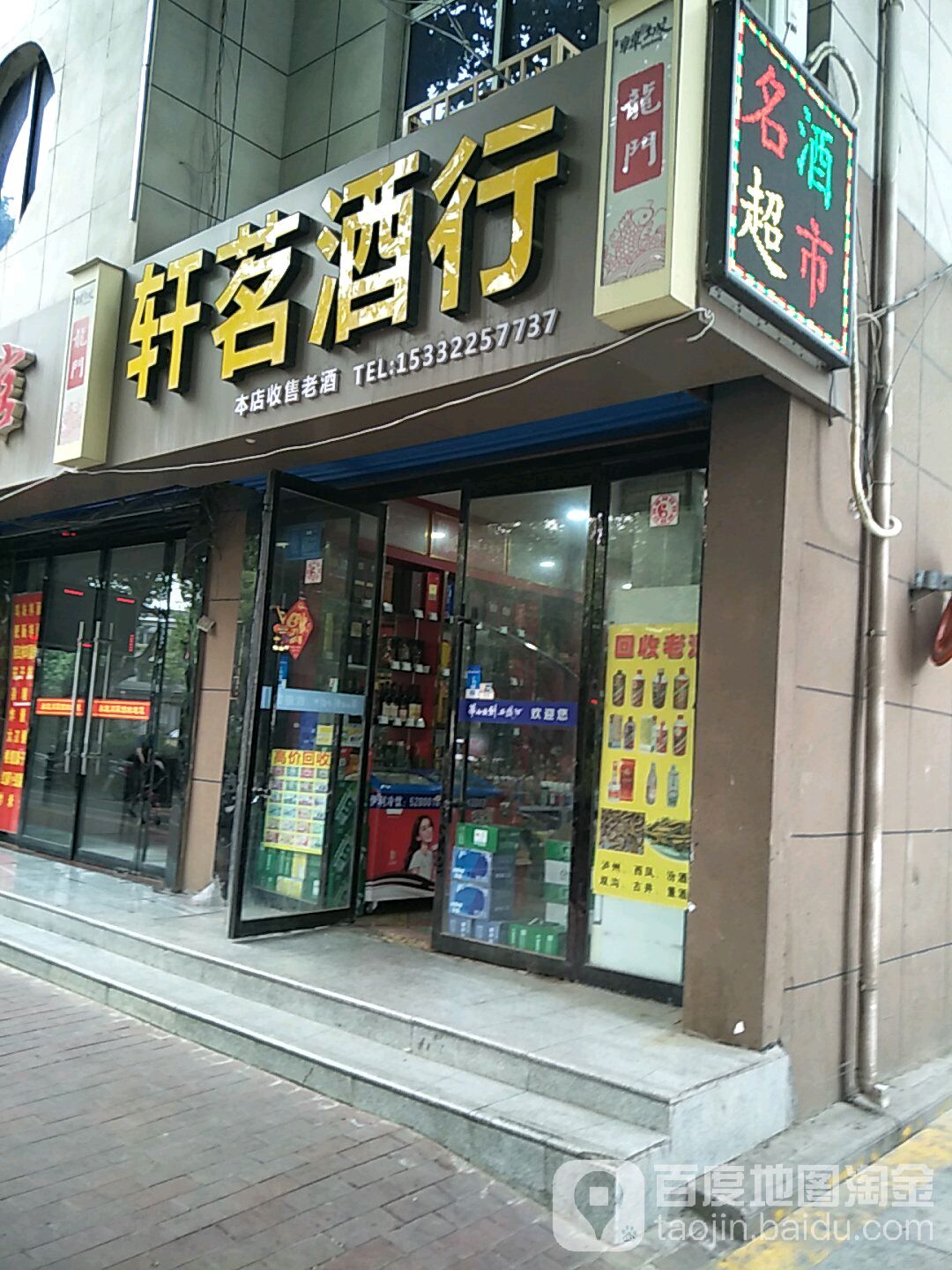 轩茗酒行