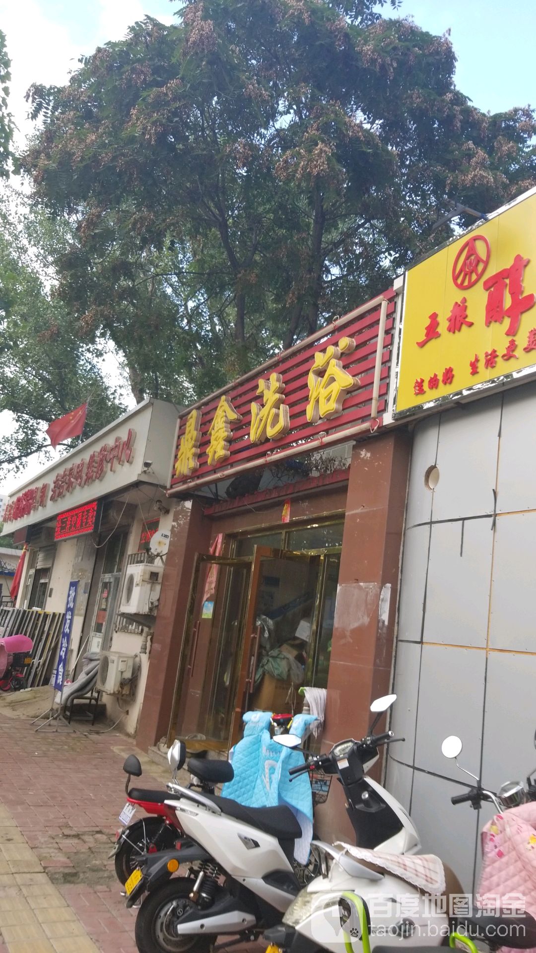 顶薪洗浴