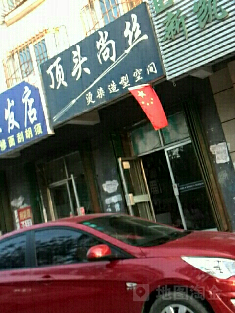 顶头尚丝烫染造型空间黑(准噶尔路店)