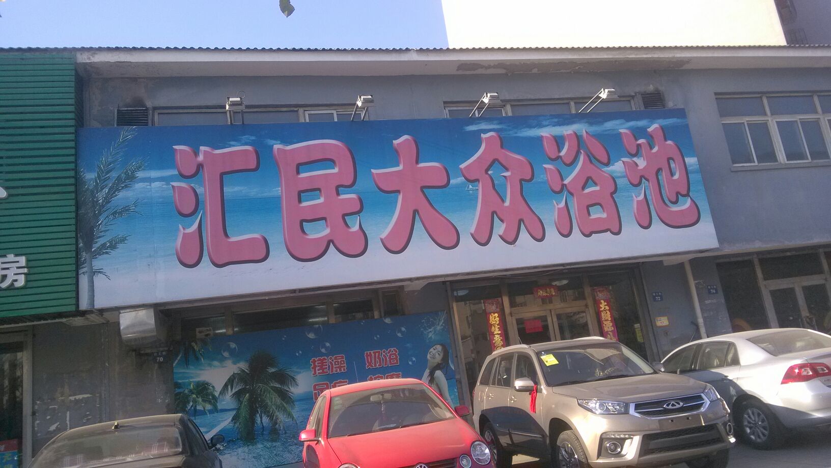 汇民大众清池(惠民小区店)
