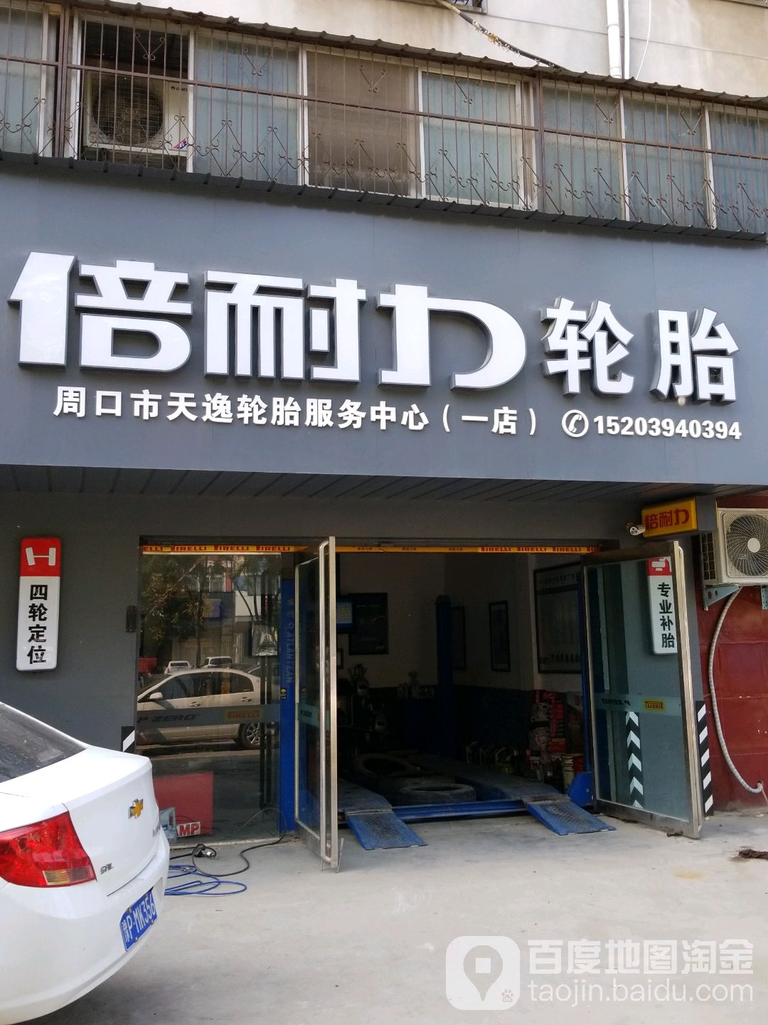 倍耐力补胎(天逸黄河路店)