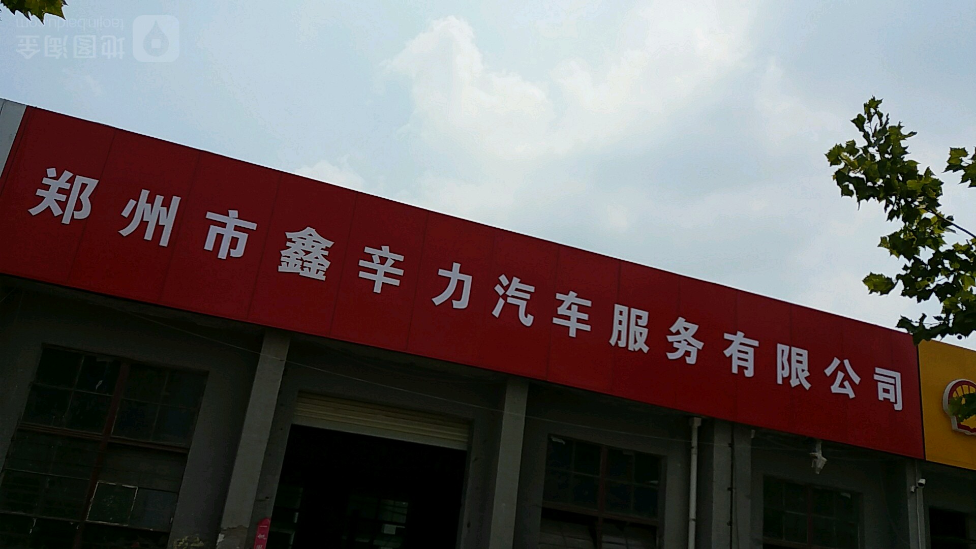 郑州市鑫辛力汽车服务有限工司