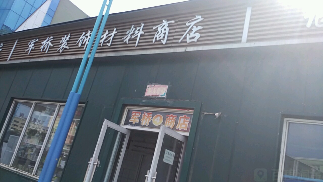 军桥装饰材料商店