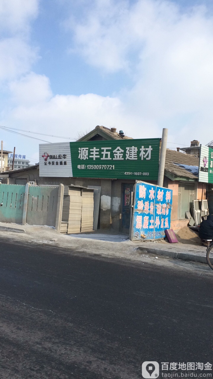 源丰五金建材商店