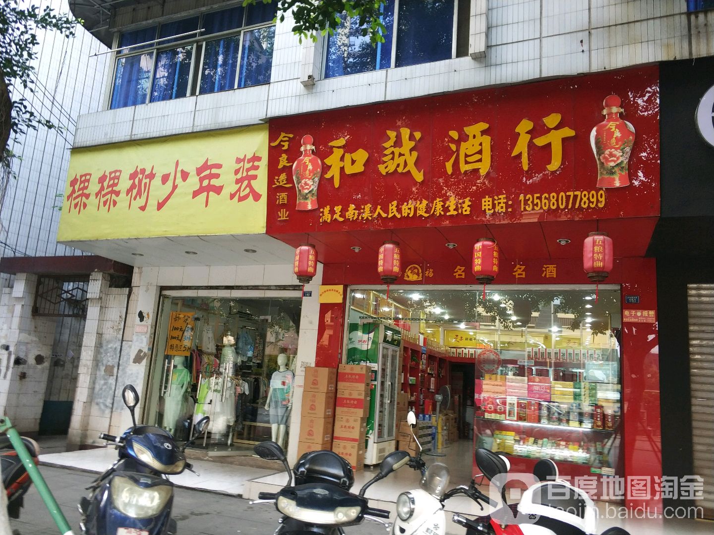 和诚酒行