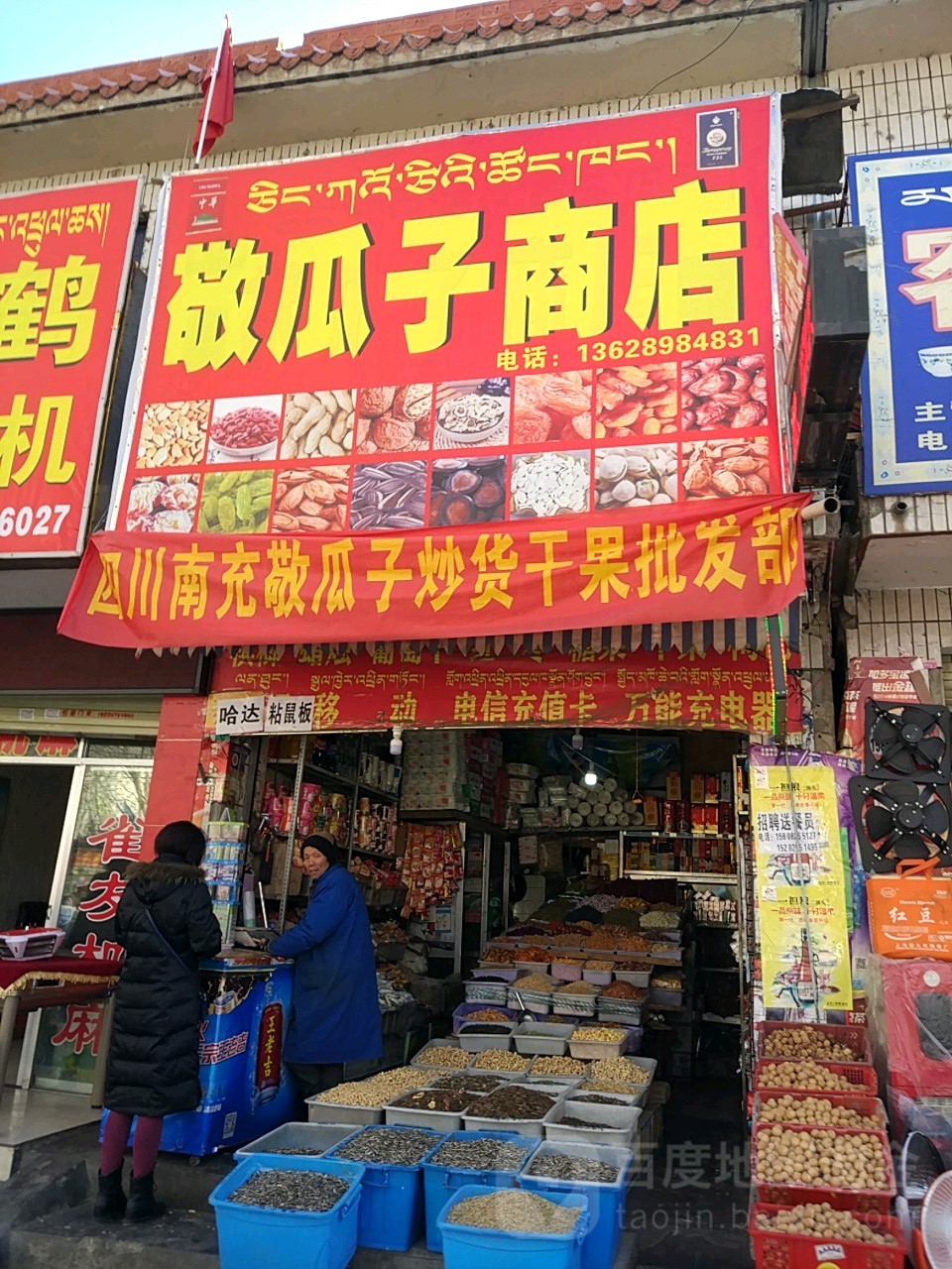 敬瓜子商店。