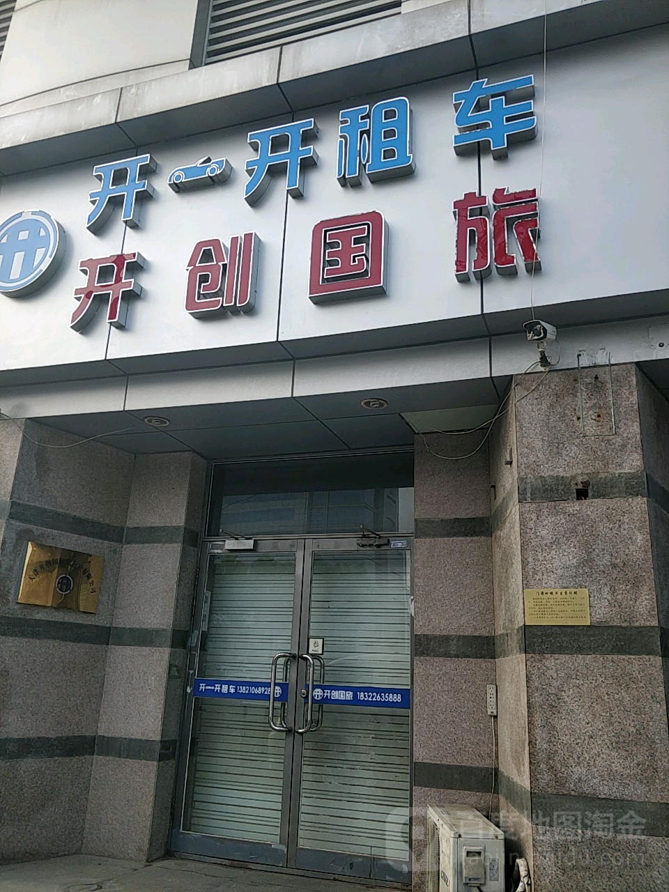 开创国旅