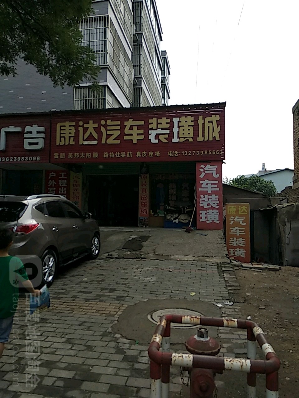 康达汽车装潢城