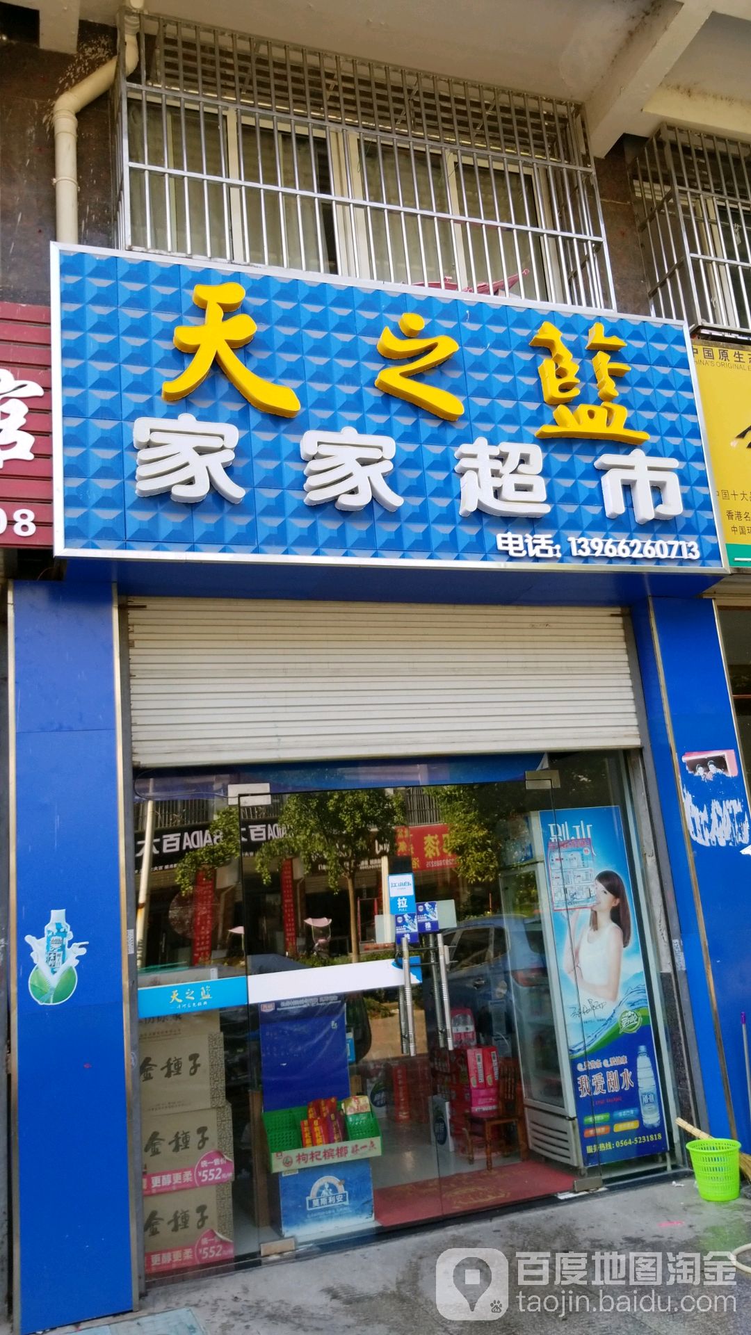 家家超市(皋城东路店)