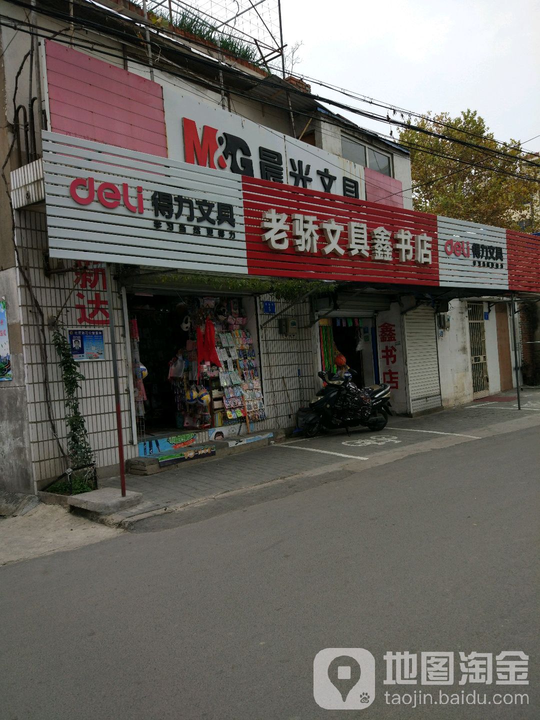 老骄文具鑫书店
