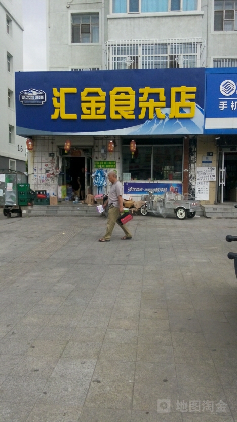 汇金食杂店