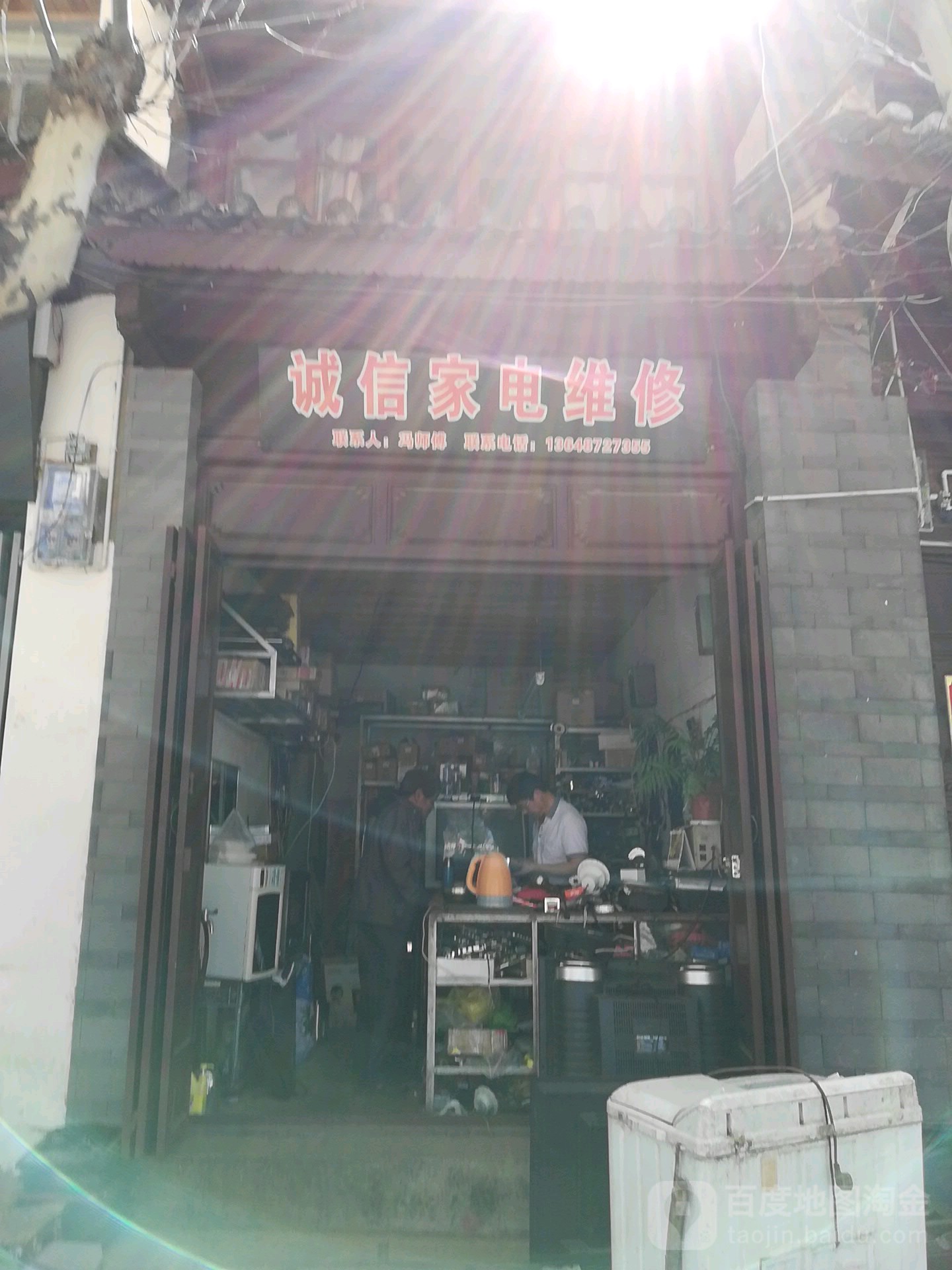 诚信家电维修(蒙化北路店)