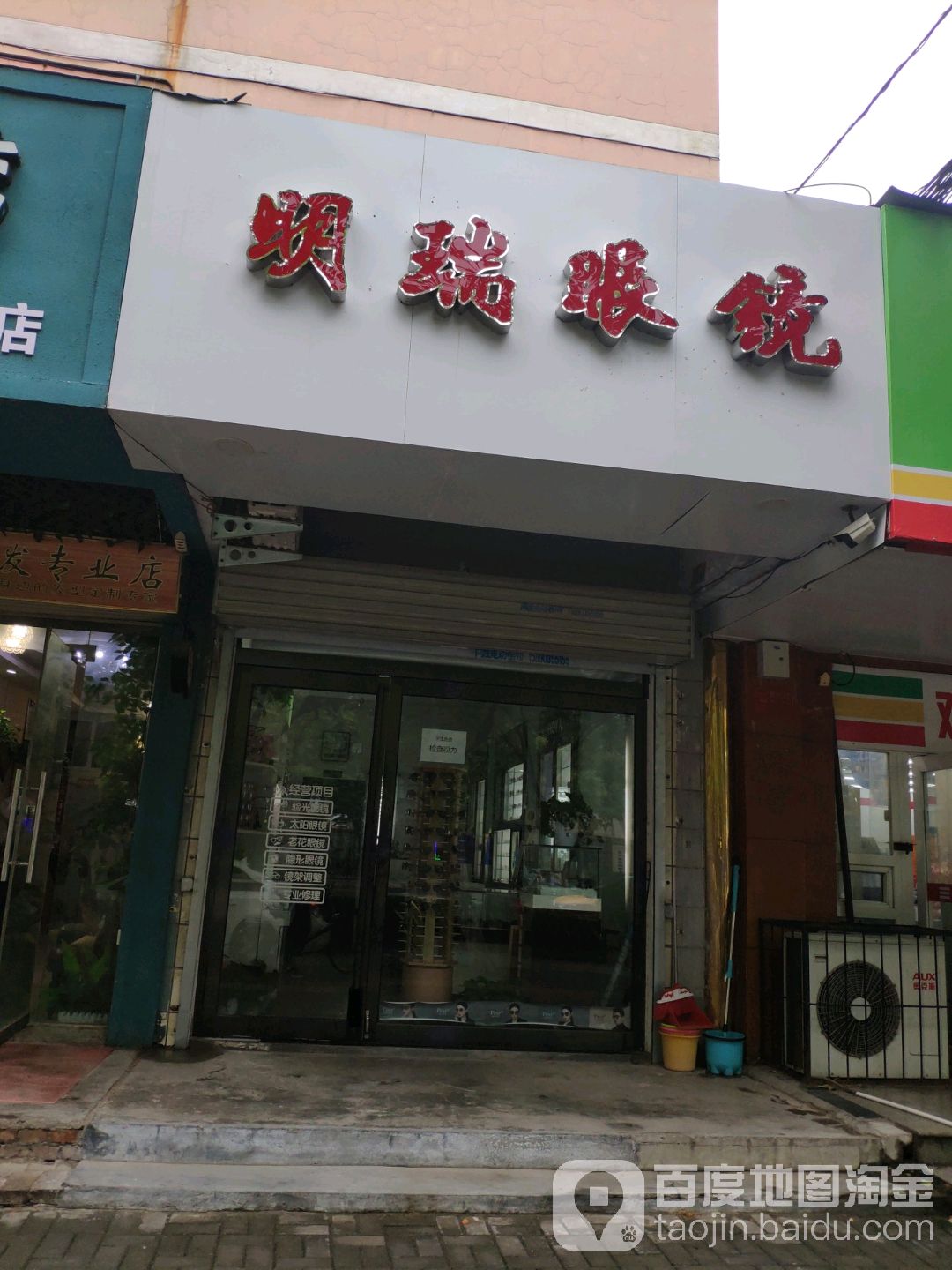 明瑞眼镜
