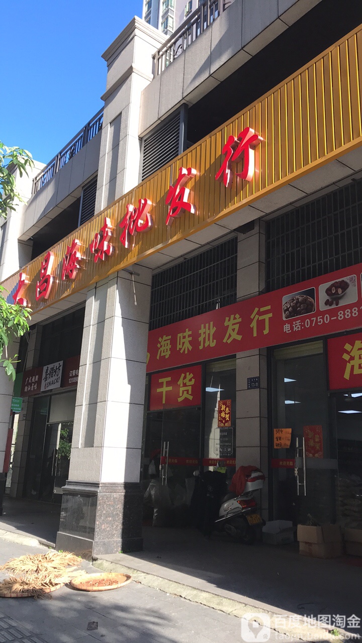 大昌海味批发行