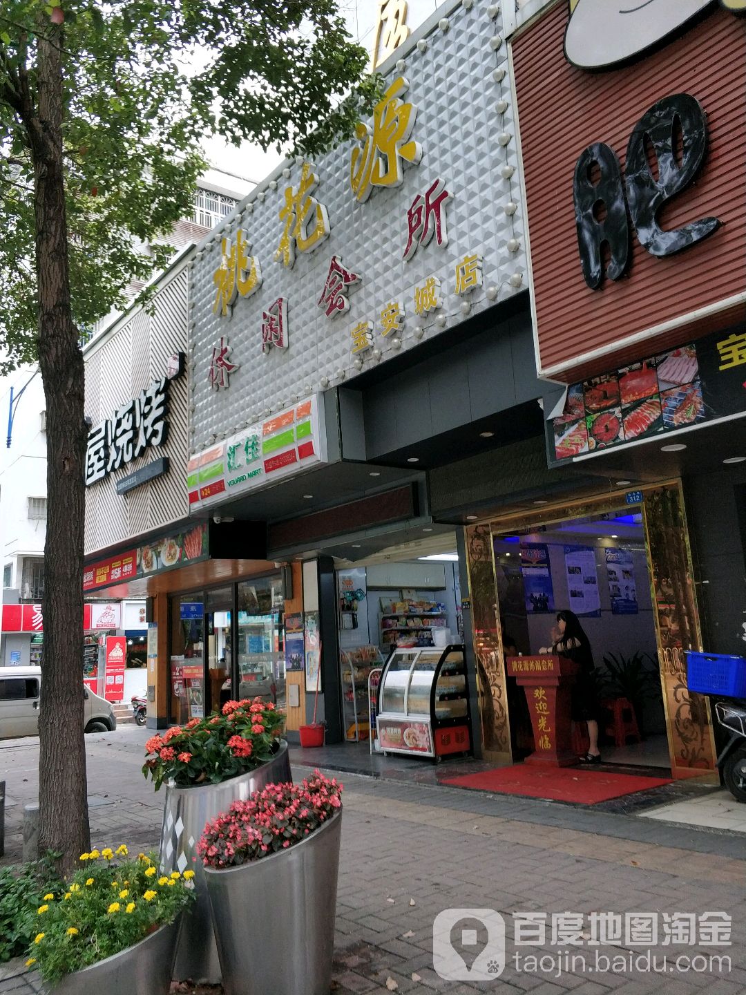 桃花源休闲会所(宝安城店)