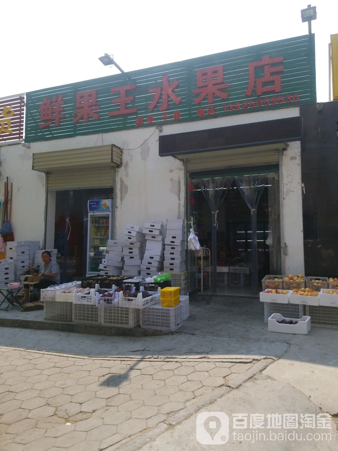 鲜果王水果店