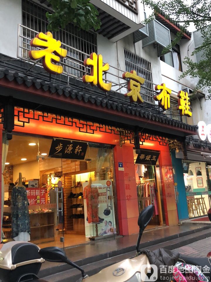 姑苏区标签: 鞋店 购物  福禄桐老北京布鞋(凤凰街店)共多少人浏览
