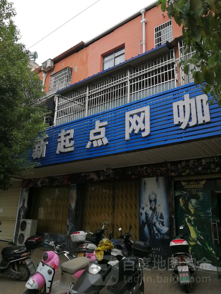 新启点网吧(雷阳路店)