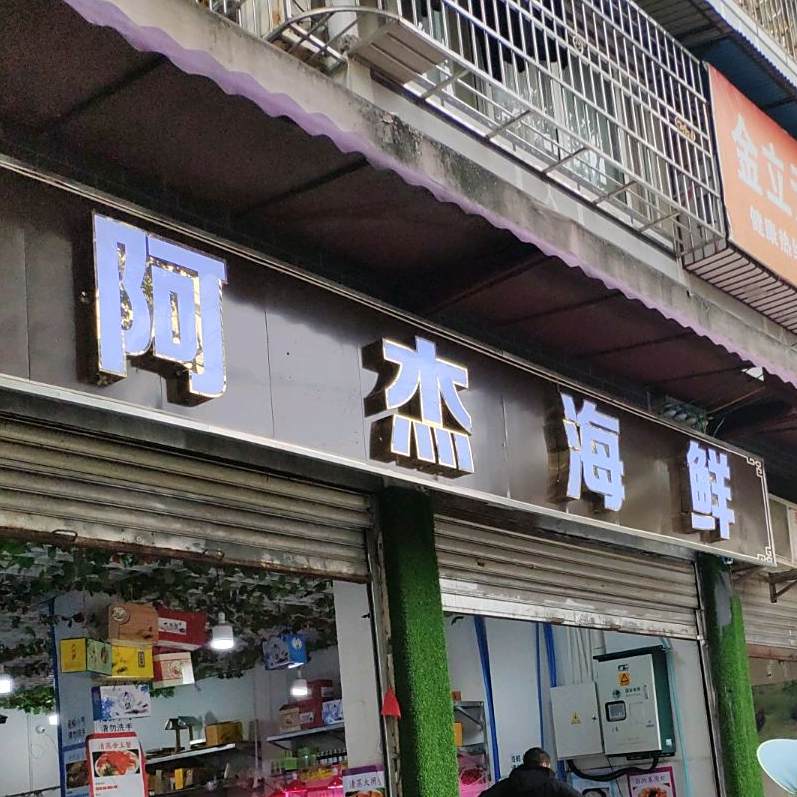阿伟海鲜(新生路店)