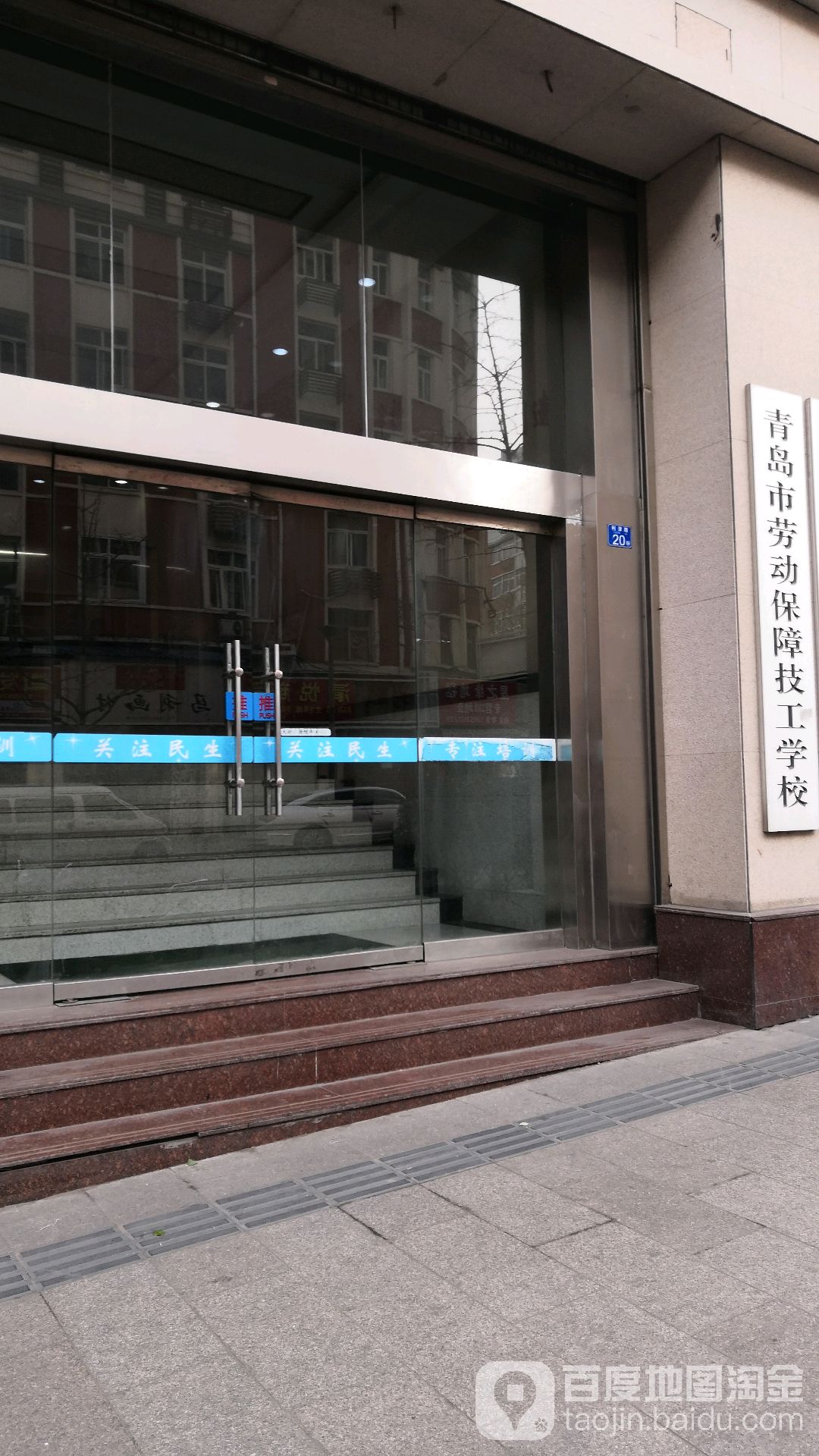 青岛市劳动保障技工学校