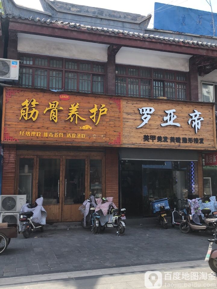 罗亚帝美容美发(汉街店)