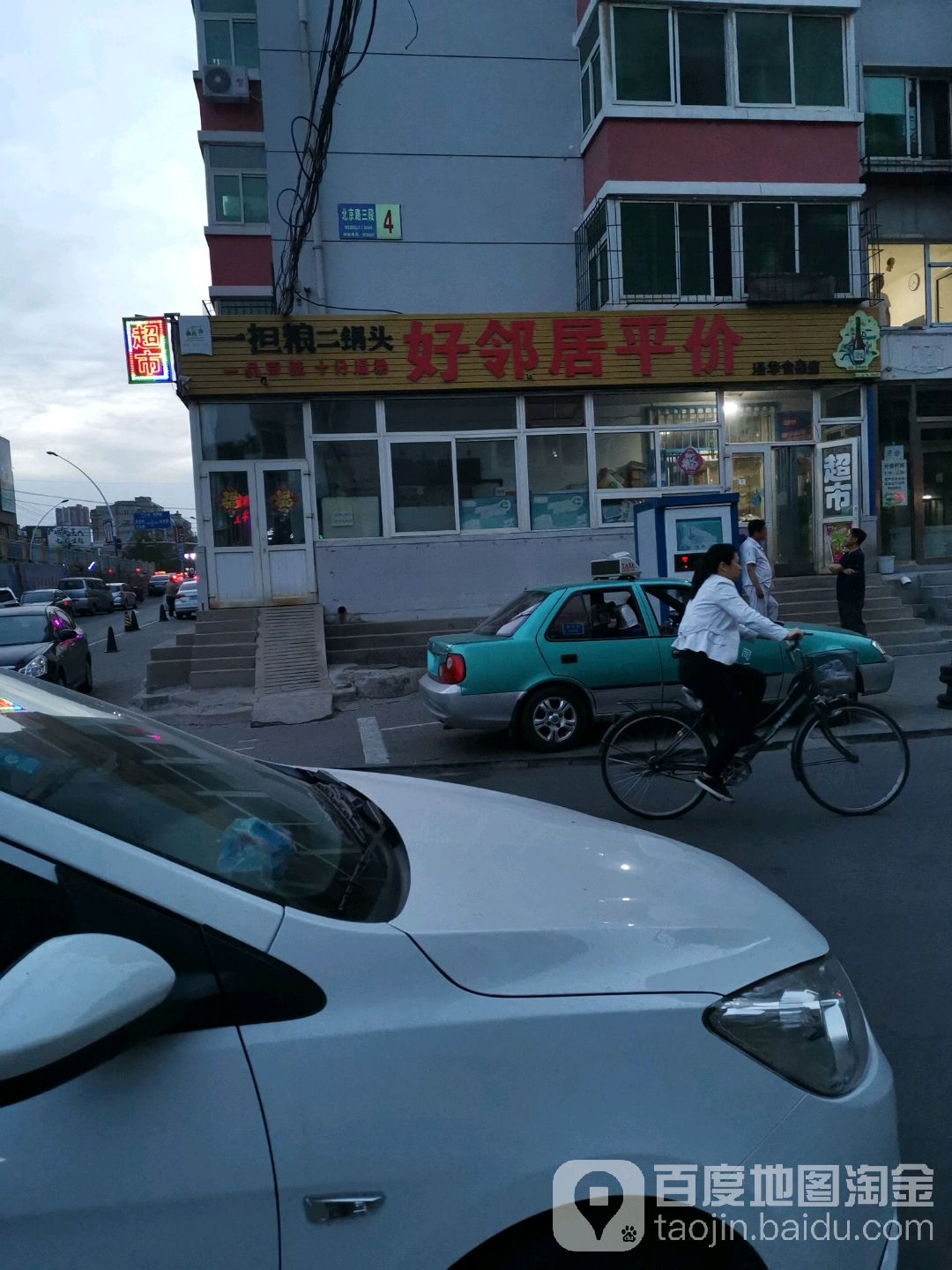 好邻居平价(汤华食杂店)