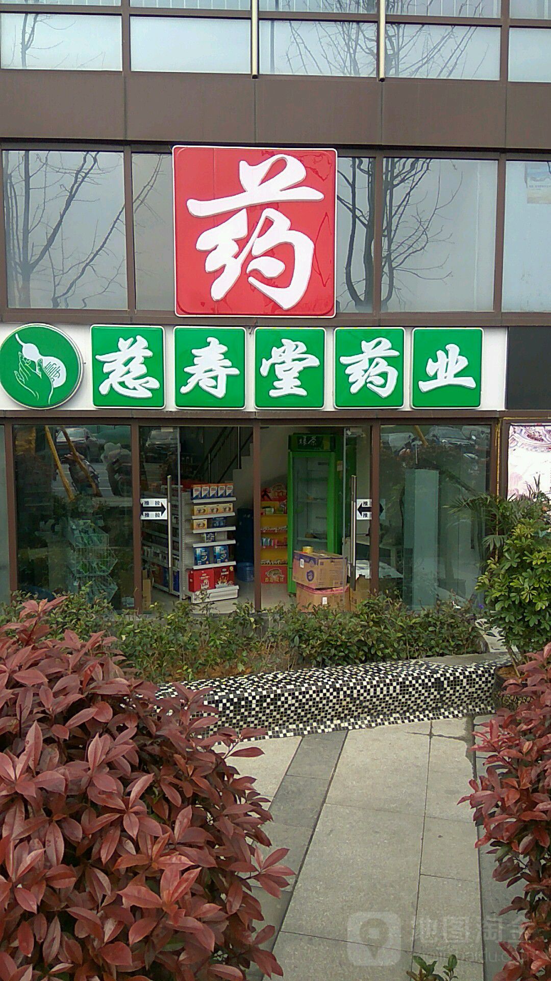 慈寿堂药业(北大资源梦想城一期第7S08A09店)