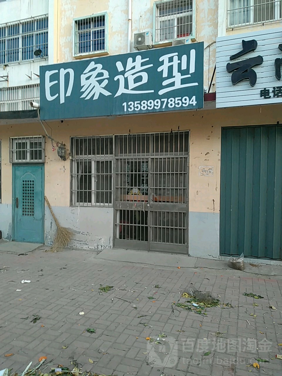 印象造型(枣庄路店)