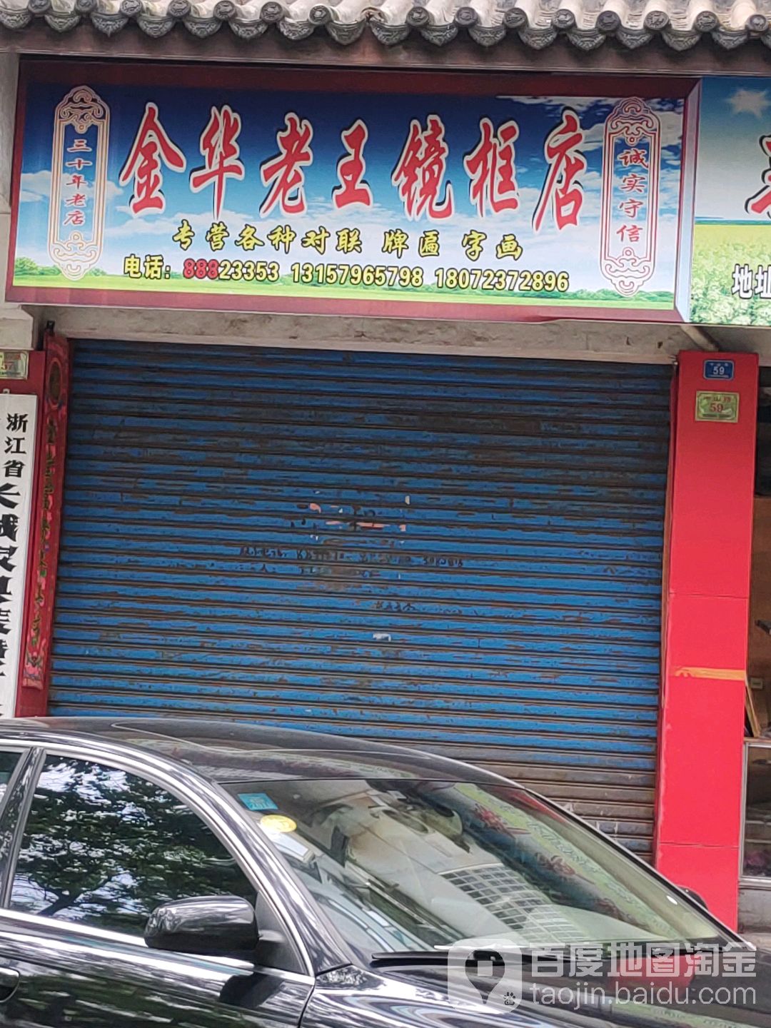 金华老王镜子店
