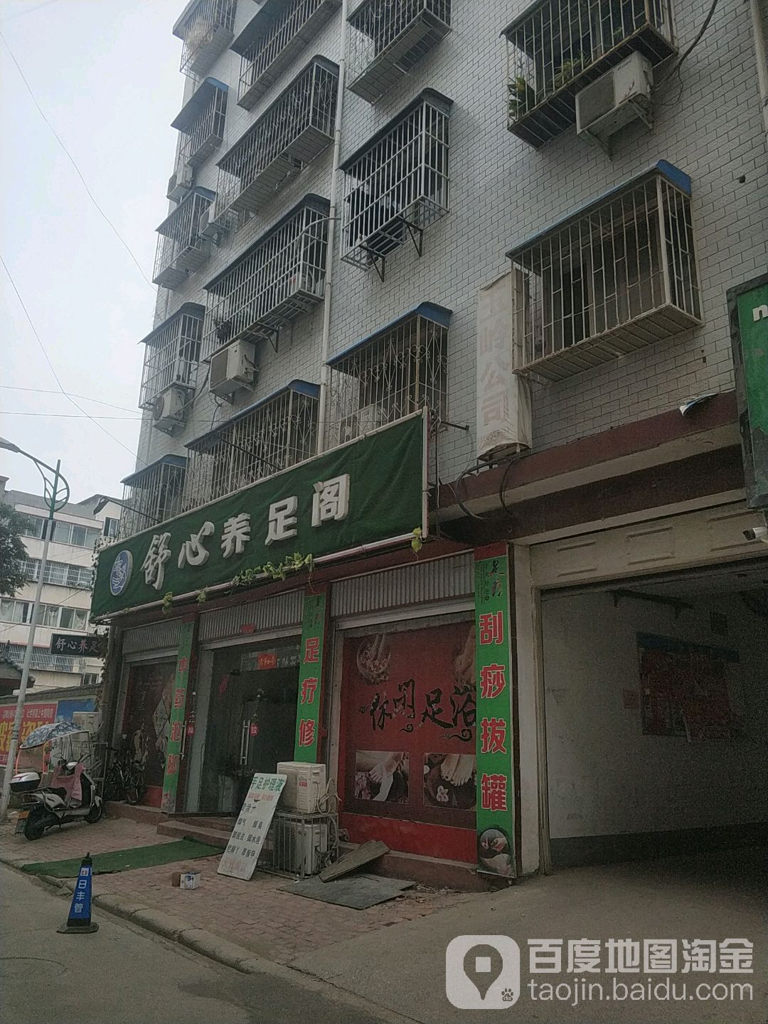 舒心养足阁