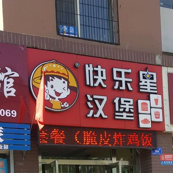 快乐星汉堡(昌泰街店)