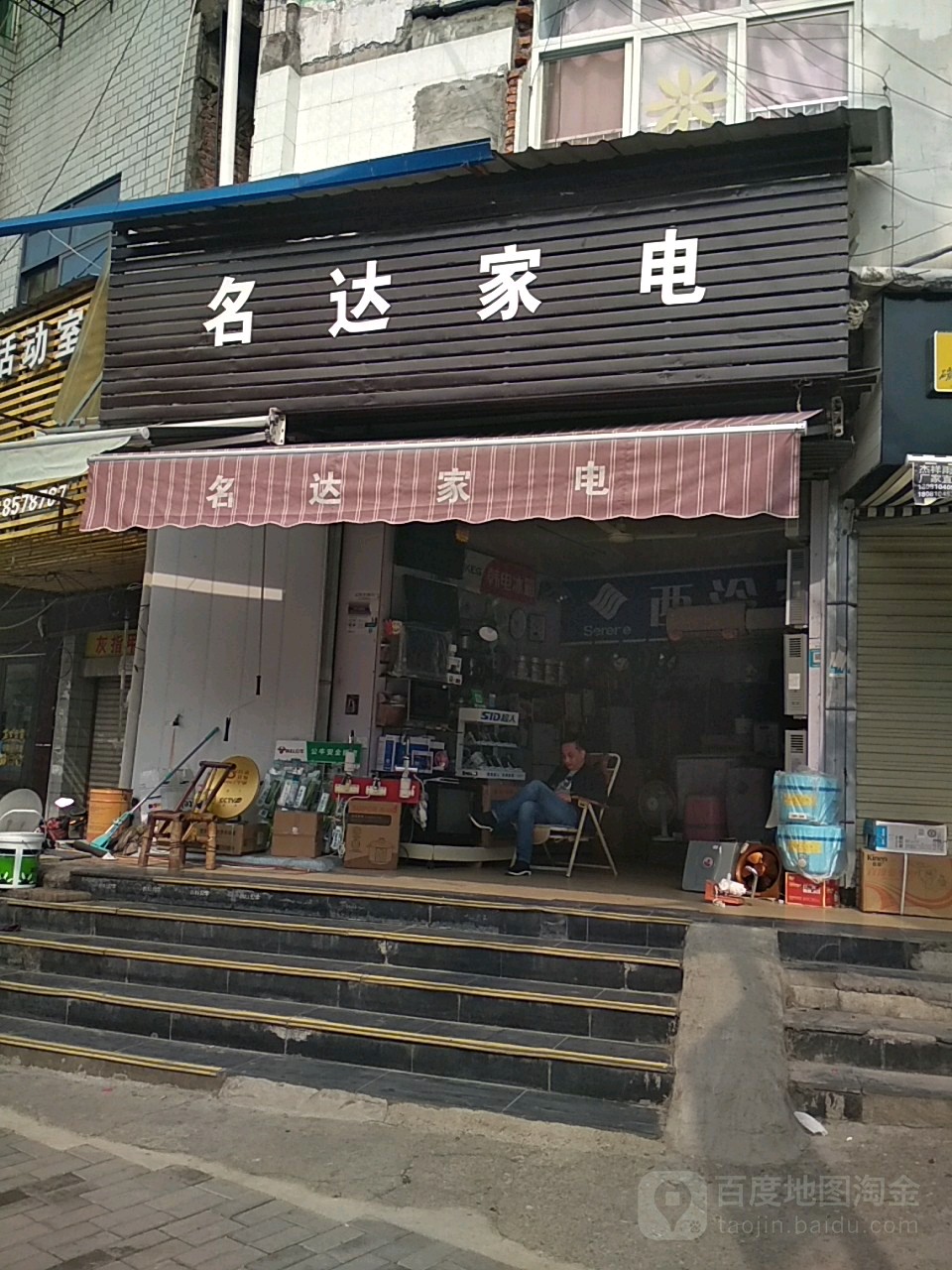 名达家电