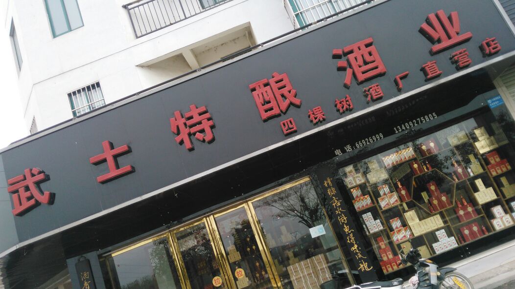 武士特酿酒业(四棵树酒厂直营店)