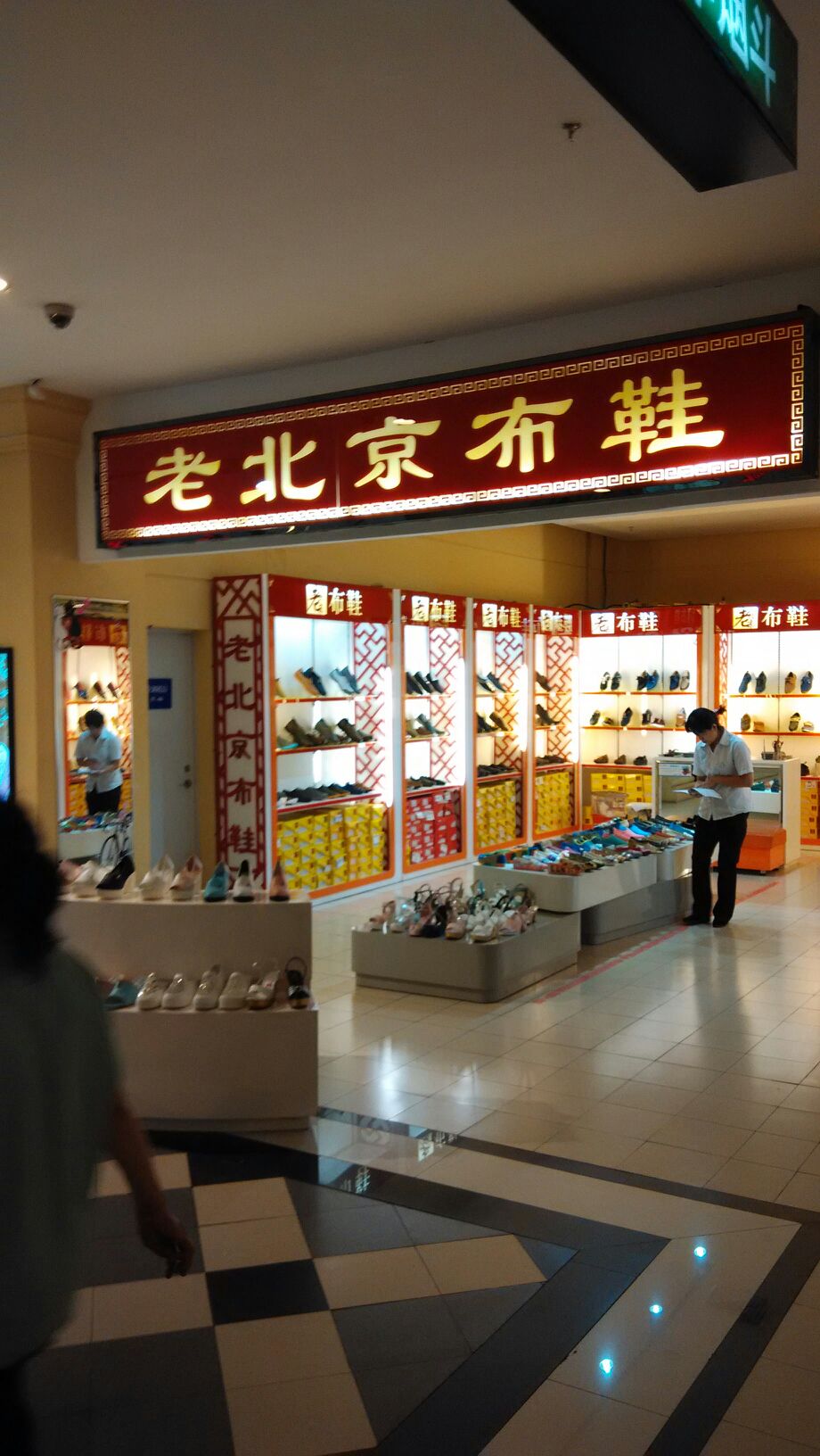 老北京布鞋门头图片