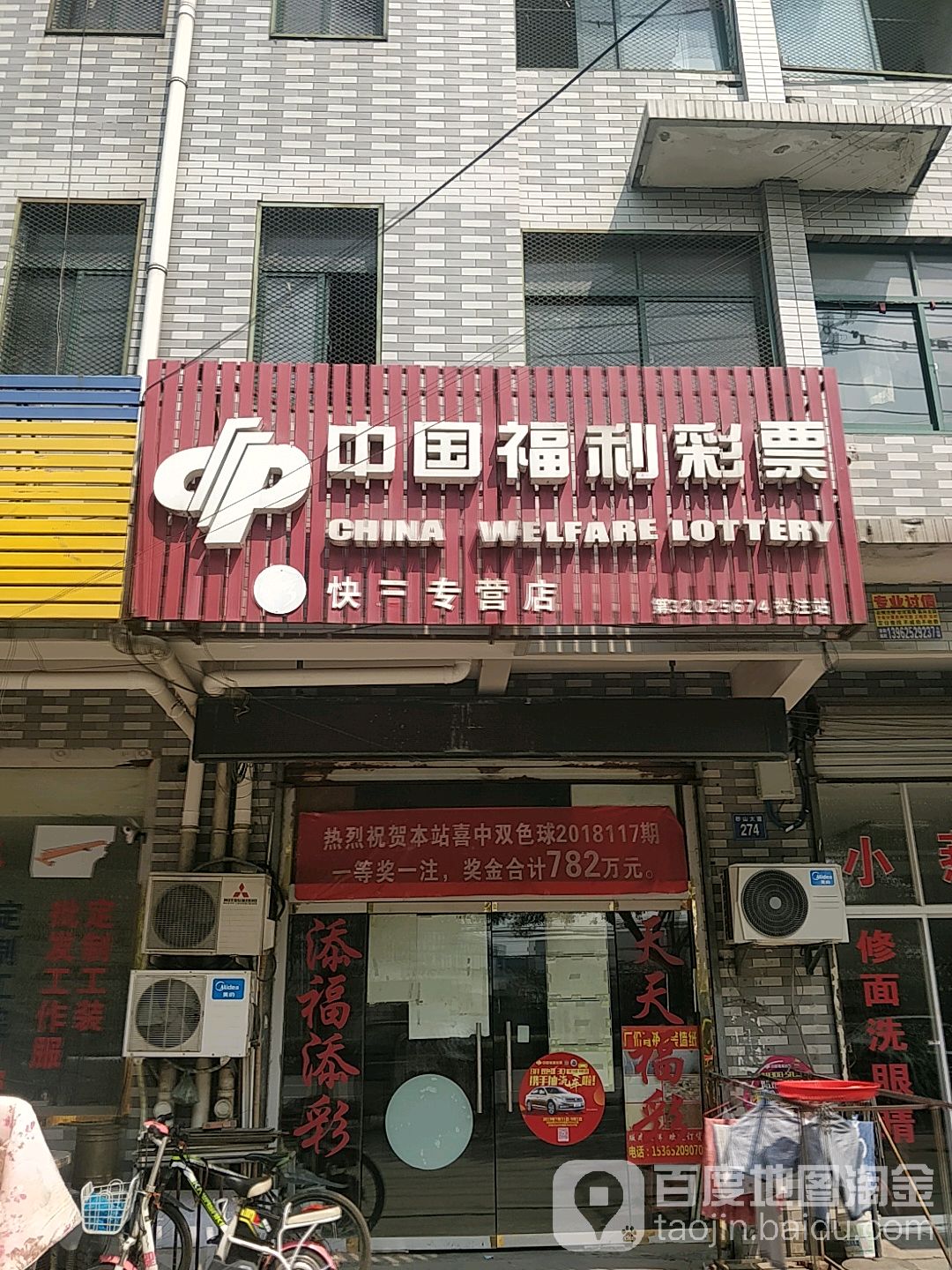 中国体育彩票(砂山大道店)