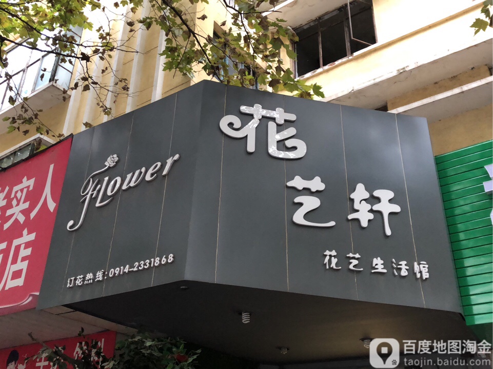 花艺轩(苏尚巷)