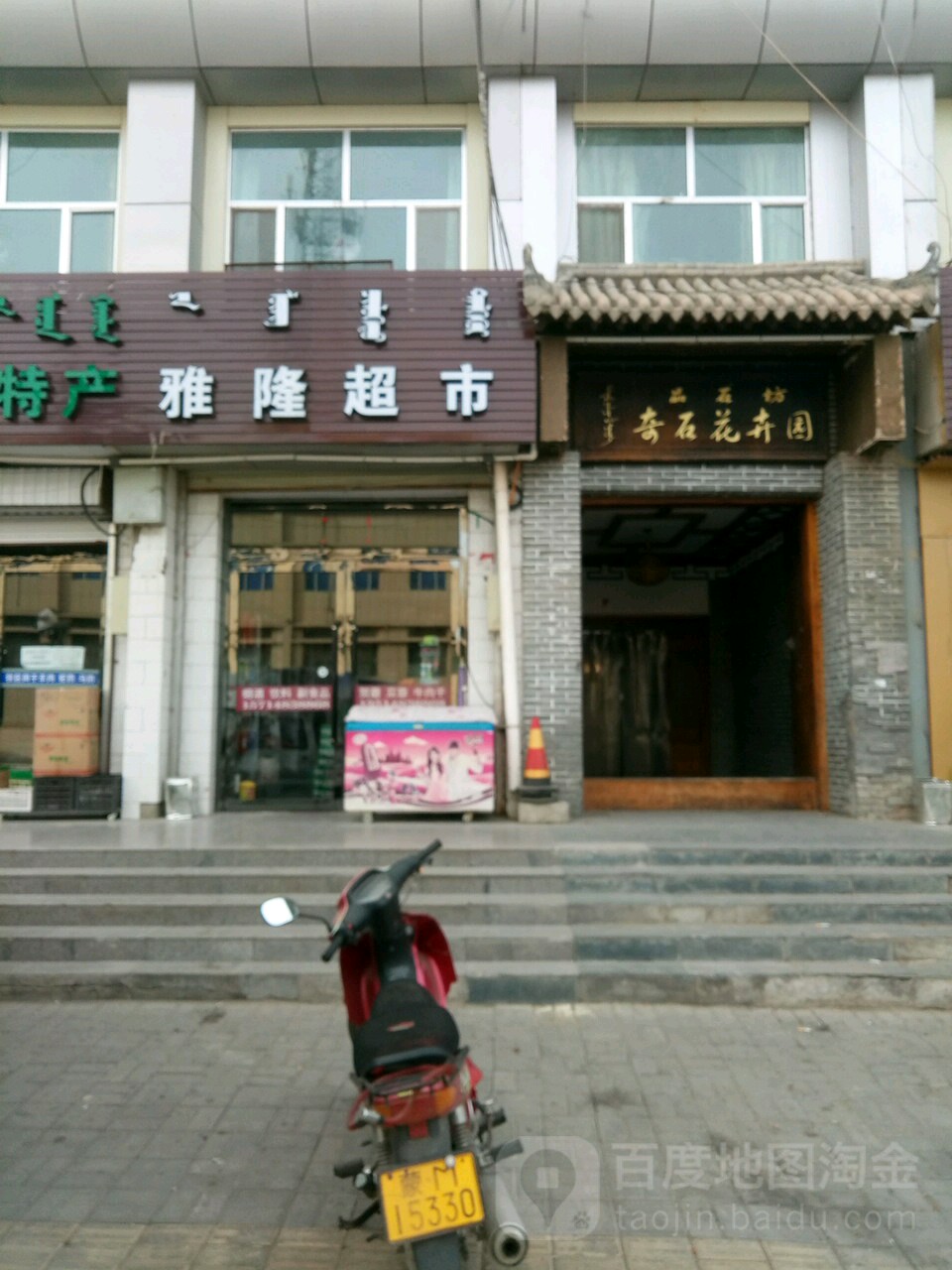 品石坊奇石花卉园