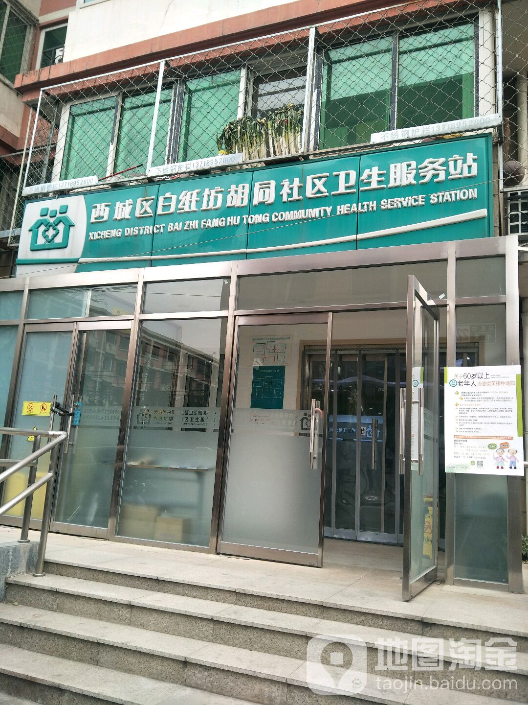 北京市西城区白纸坊街道白纸坊胡同社区卫生服务站